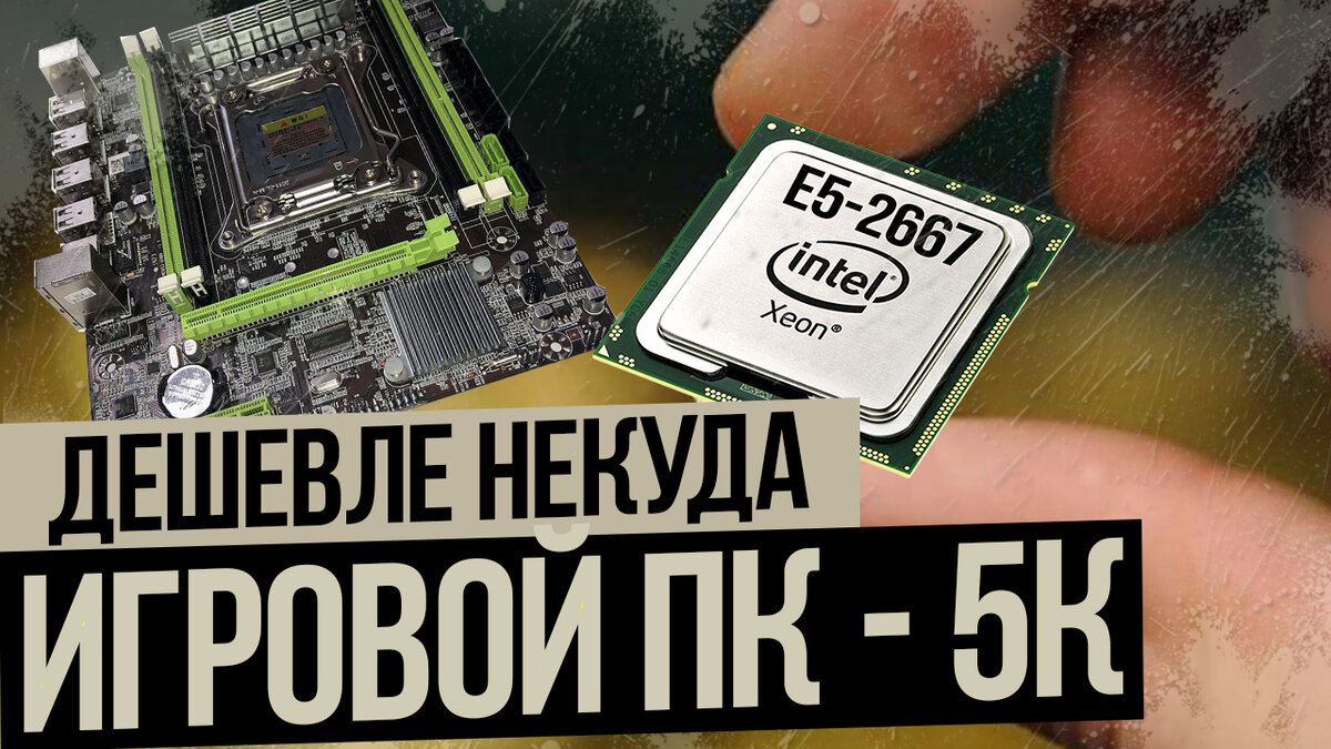 Игровой ПК дешевле некуда. Материнка+ Xeon e5 2667.