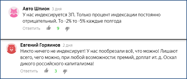 Комментарии к статье об индексации. Читатели сообщают, что зарплата не растет, несмотря на требование закона. Надеемся, Роструд привлечет нерадивых работодателей к ответственности.