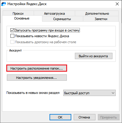 Настройки Яндекс.Диск