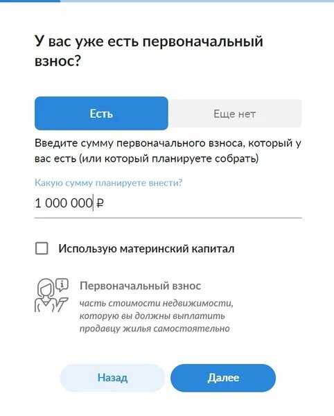 Выбираете размер первого взноса или отмечаете, что еще не накопили. Уточняете, будете ли использовать маткапитал, — и сервис подает заявку на подходящие ипотечные программы. Самому разбираться не нужно