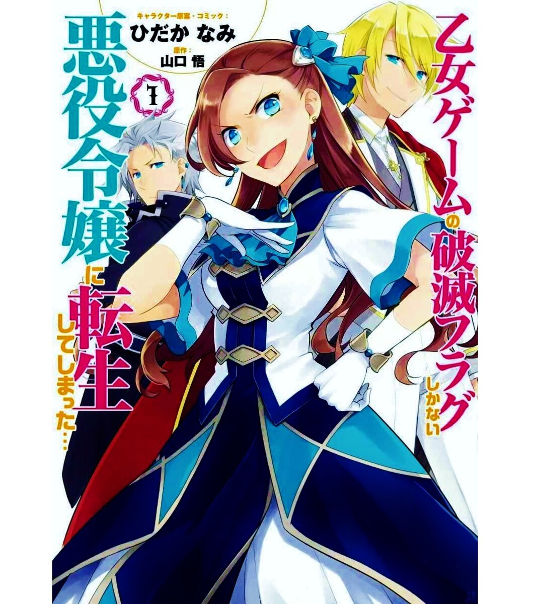 Аниме "моя реинкарнация в отомэ-игру в качестве главной злодейки аниме"