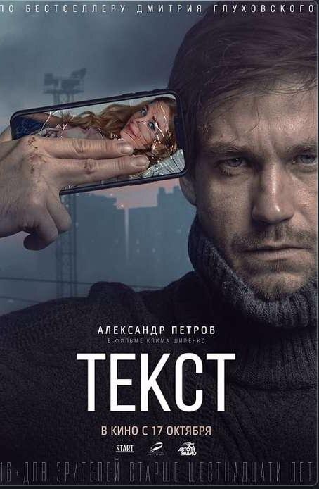 Постер фильма "Текст", источник IMDb