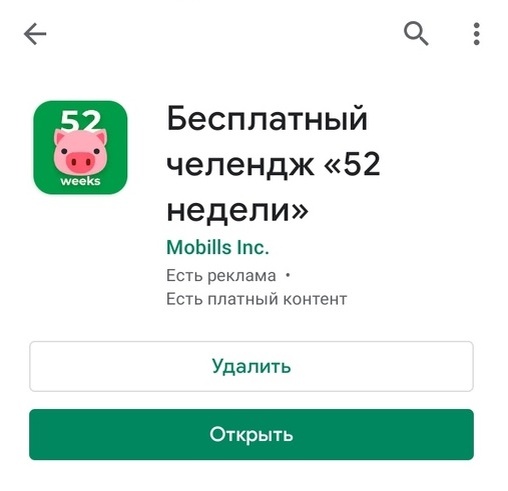 ссылка на play market https://play.google.com/store/apps/details?id=com.mobills.fiftytwoweeks
