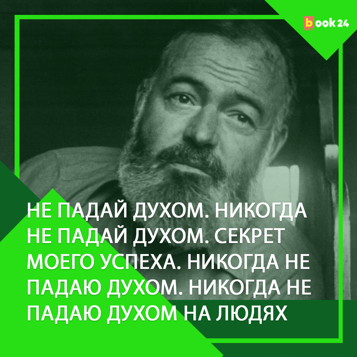 Никогда не падаю духом на людях» 5 мудрых высказываний Эрнеста Хемингуэя,  берущих за душу | Журнал book24.ru | Дзен