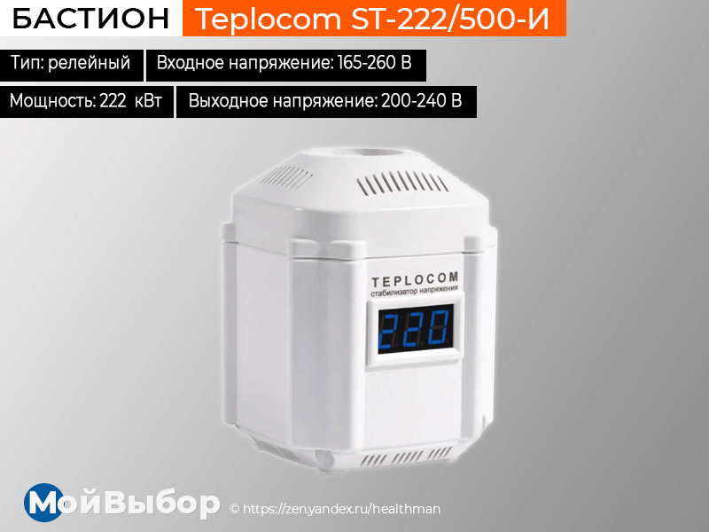 Стабилизатор напряжения teplocom st 222 500