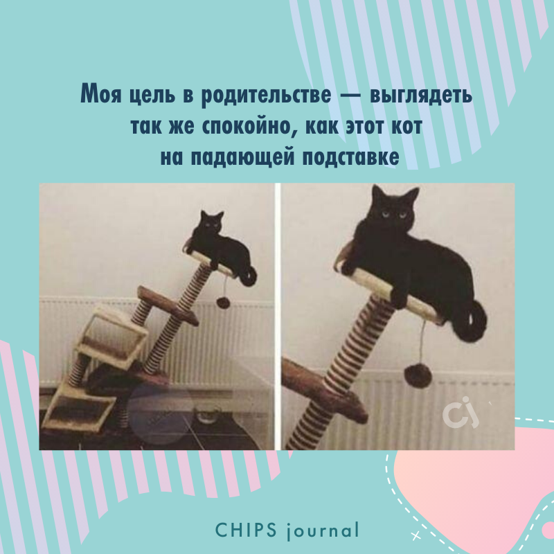 Chips journal. Chips Journal мемы. Чипсмемы о родительстве. Мемы про родительство Chips Journal. Мемы про родительство дзен.