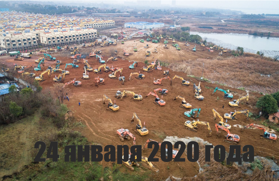 начало строительства 24 января 2020 года провинция Ухань