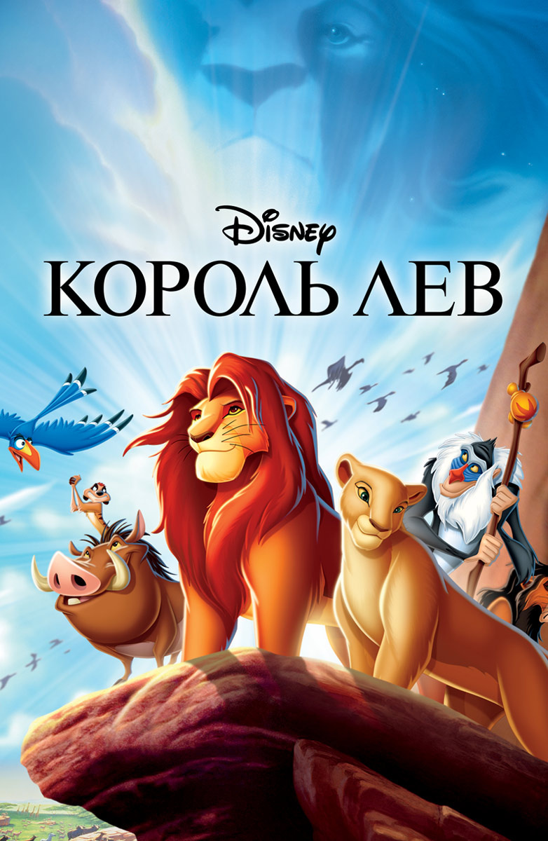 король лев   Великолепный мультфильм для семейного просмотра от компании Уолта Диснея.