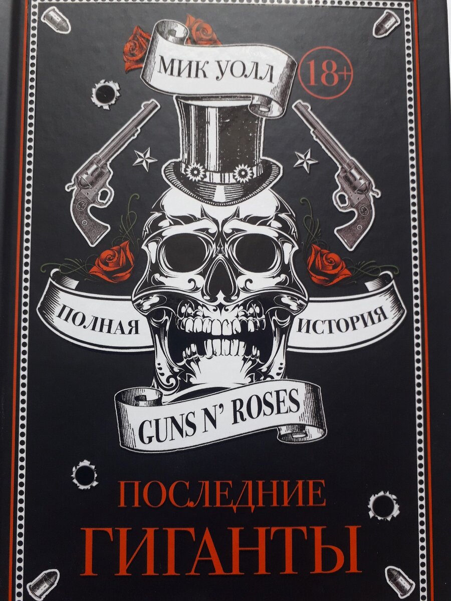 Обложка книги Мика Уолла "Guns N' Roses. Последние гиганты"