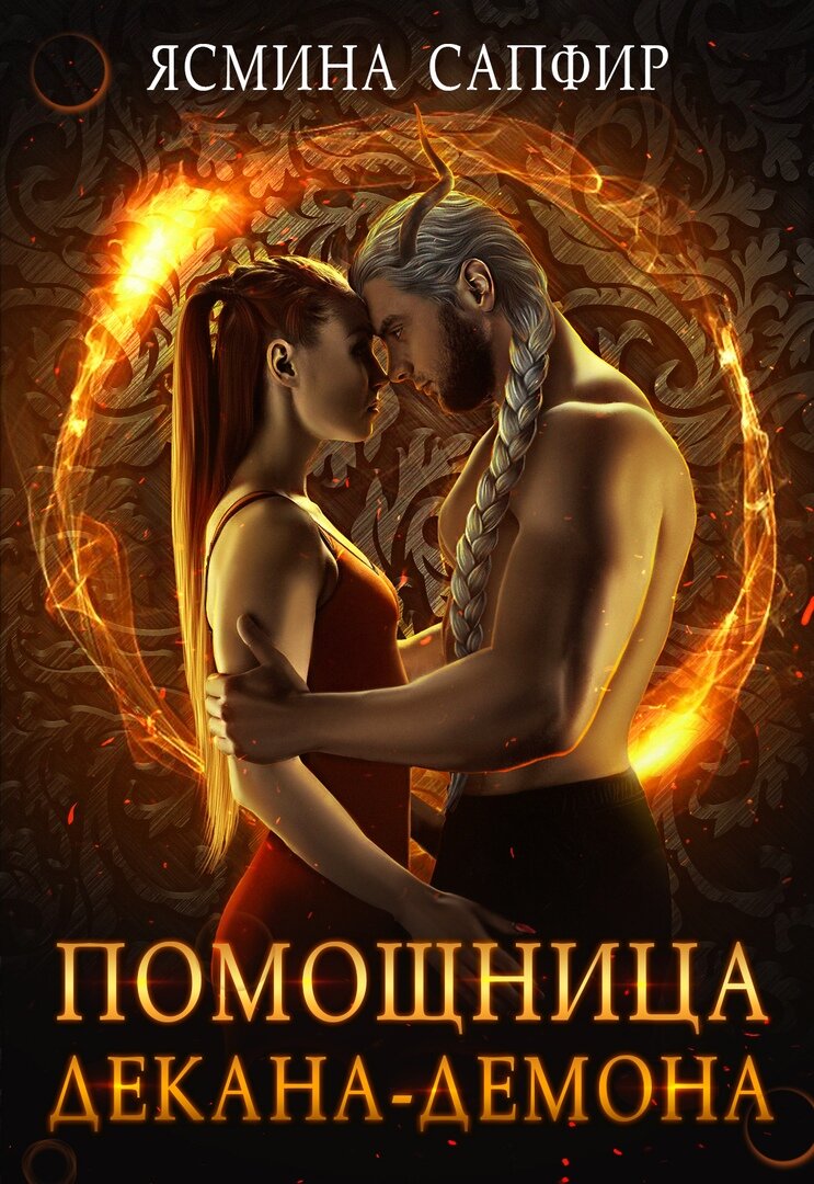 Обмен читать полностью. Помощница декана-демона Ясмина сапфир. Демон по обмену Ясмина сапфир Кандела Ольга. Книга помощница декана демона. Ясмина сапфир
