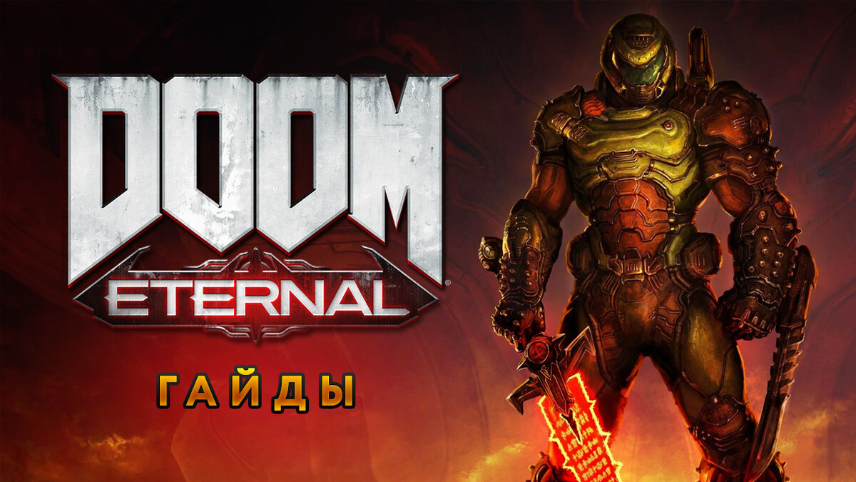 Doom eternal не открывается дверь