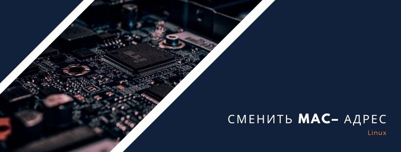 Как сменить mac – адрес в Linux