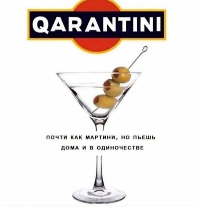 Мартини-карантини.