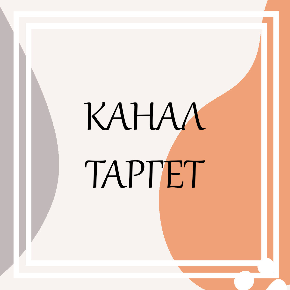 Канал таргет