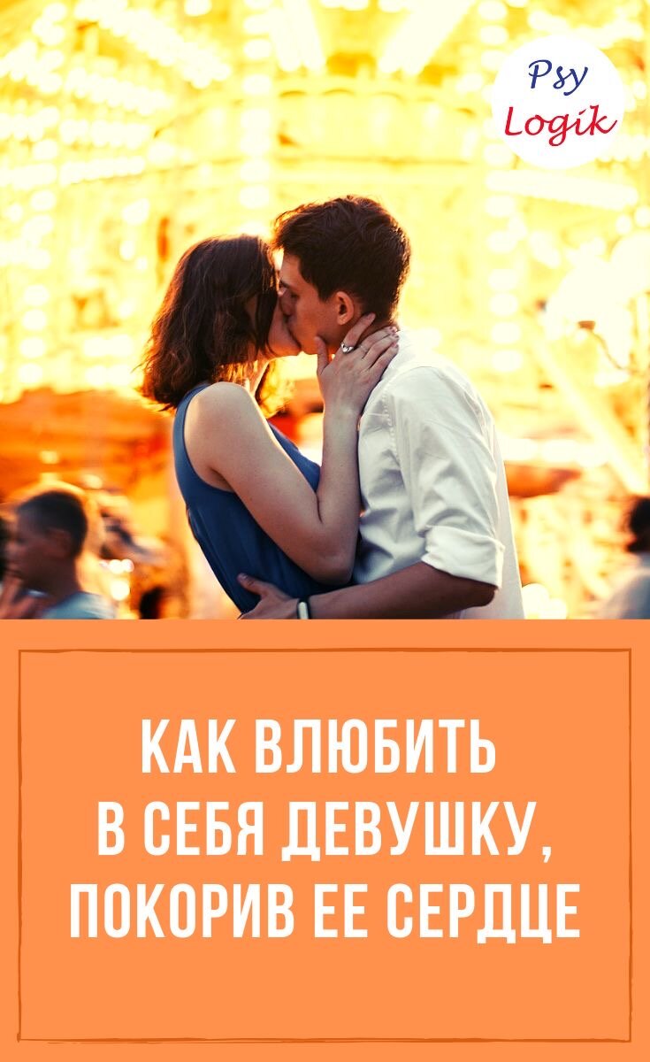 Все равно влюбишься читать. Как влюбить в себя девушку. Как влюбить в себя девочку. Как влюбить в себя девушку девушке. Книга как влюбить в себя девушку.