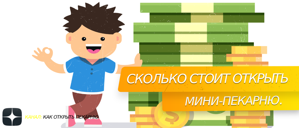 Сколько стоит мини-пекарню.