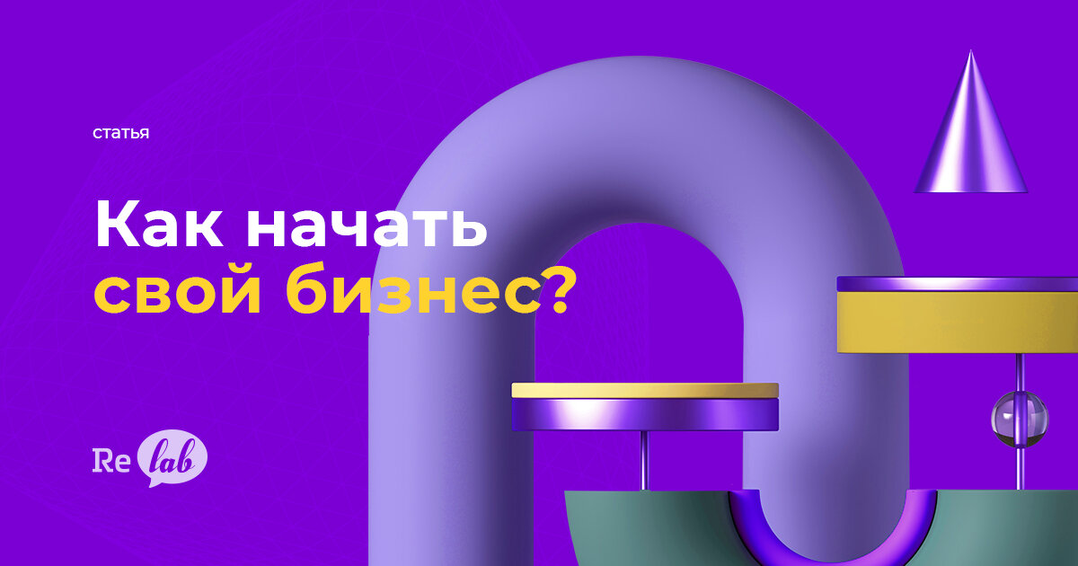 Как начать свой бизнес, избежав роковых ошибок?