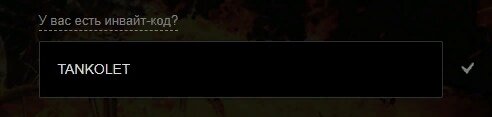 Только не забудь! Указать в графе «У вас есть инвайт-код?»TANKOLET