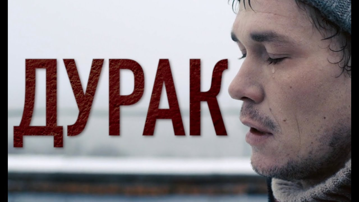Дурак.