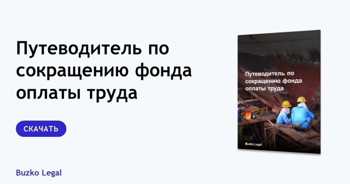 https://www.buzko.legal/digital/putevoditel-po-sokrashcheniyu-fonda-oplaty-truda