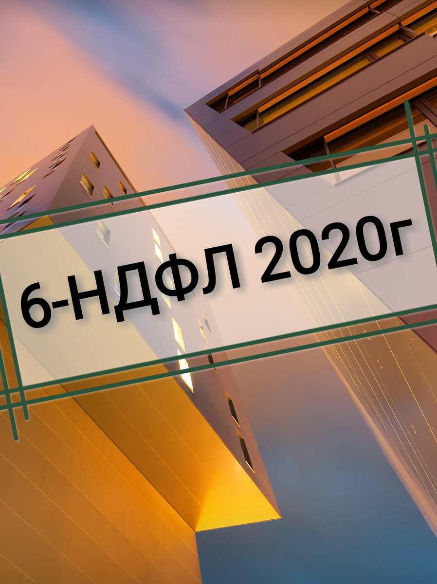 Составляем отчет за 1 квартал 2020г.В видео не вошла информация о том,как отражать в отчёте выплаты по больничным листам. Пособия по временной нетрудоспособности указываются аналогично отпускным. 