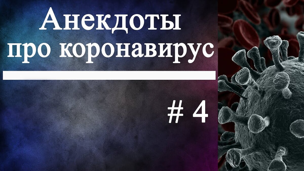 Смешные картинки про коронавирус