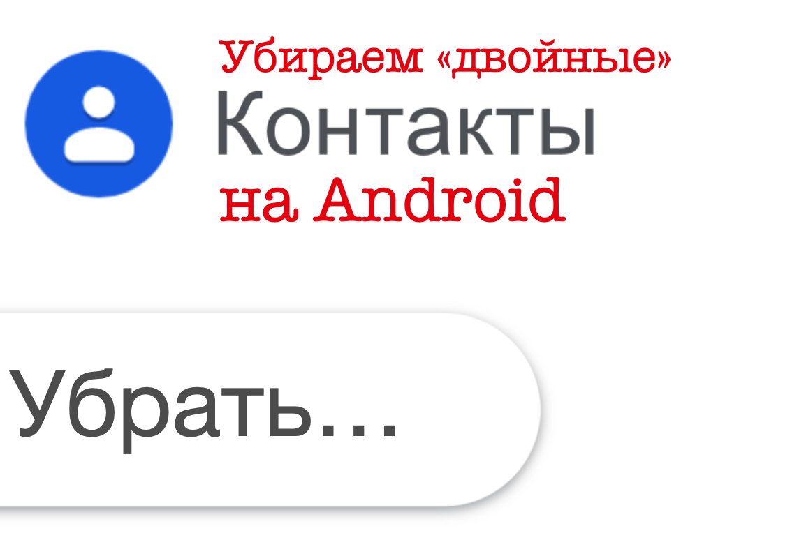 «Двоятся» контакты на Android-смартфоне - исправляем