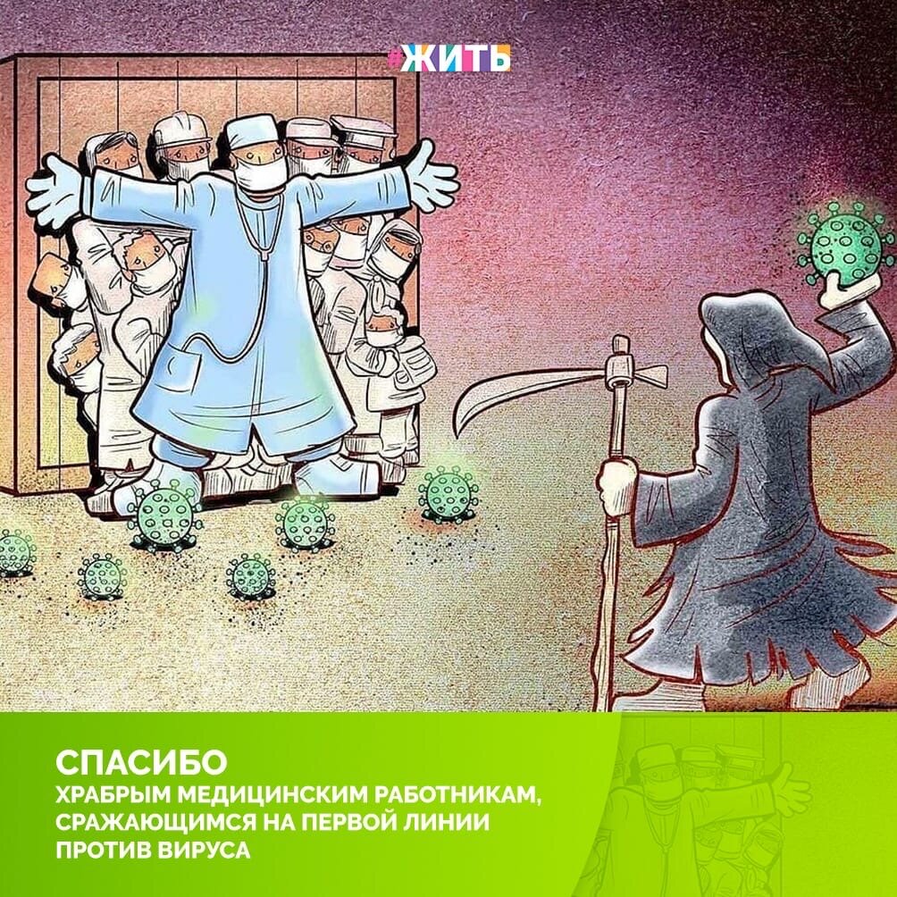 Кто-то может уехать подальше, пересидеть, или начать работать удаленно, кто-то, но только не они!💪 
Прямо сейчас медицинские работники находятся в эпицентре опасности ради спасения жизней. Они трудятся днем и ночью, невзирая на усталость и стресс – на что они могут сказать, что это их работа. Нет, на самом деле, это – подвиг!☝

Спасибо медицинским работникам за их героический труд!🤗

#жить #проектжить  #мирмыстобой #всебудетхорошо #житьнакарантине