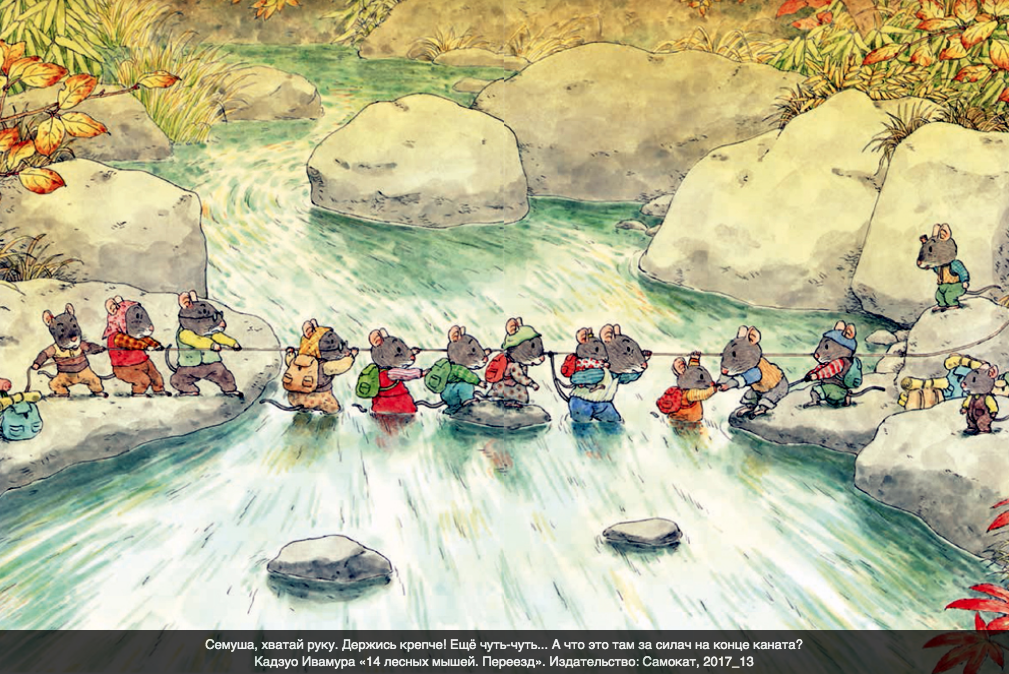 «14 лесных мышей. Переезд». Издательство "Самокат"