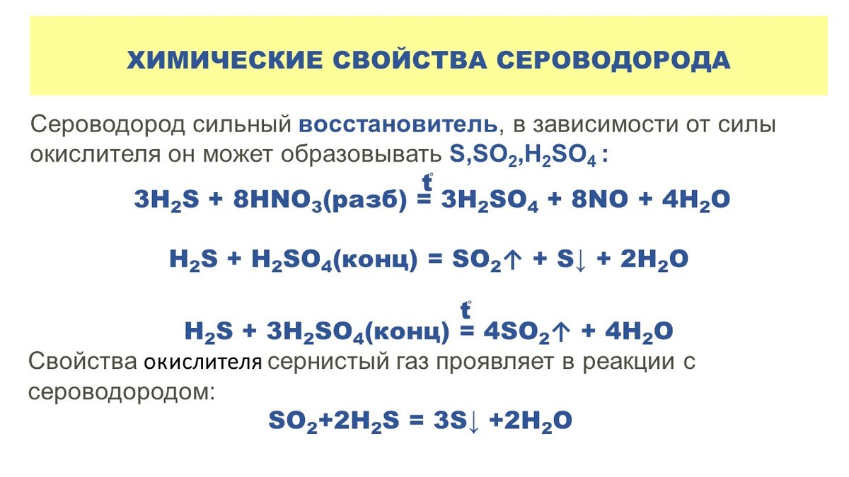 Окисление сероводорода. Химические свойства сероводорода. Физические свойства сероводорода. Реакции с сероводородом.