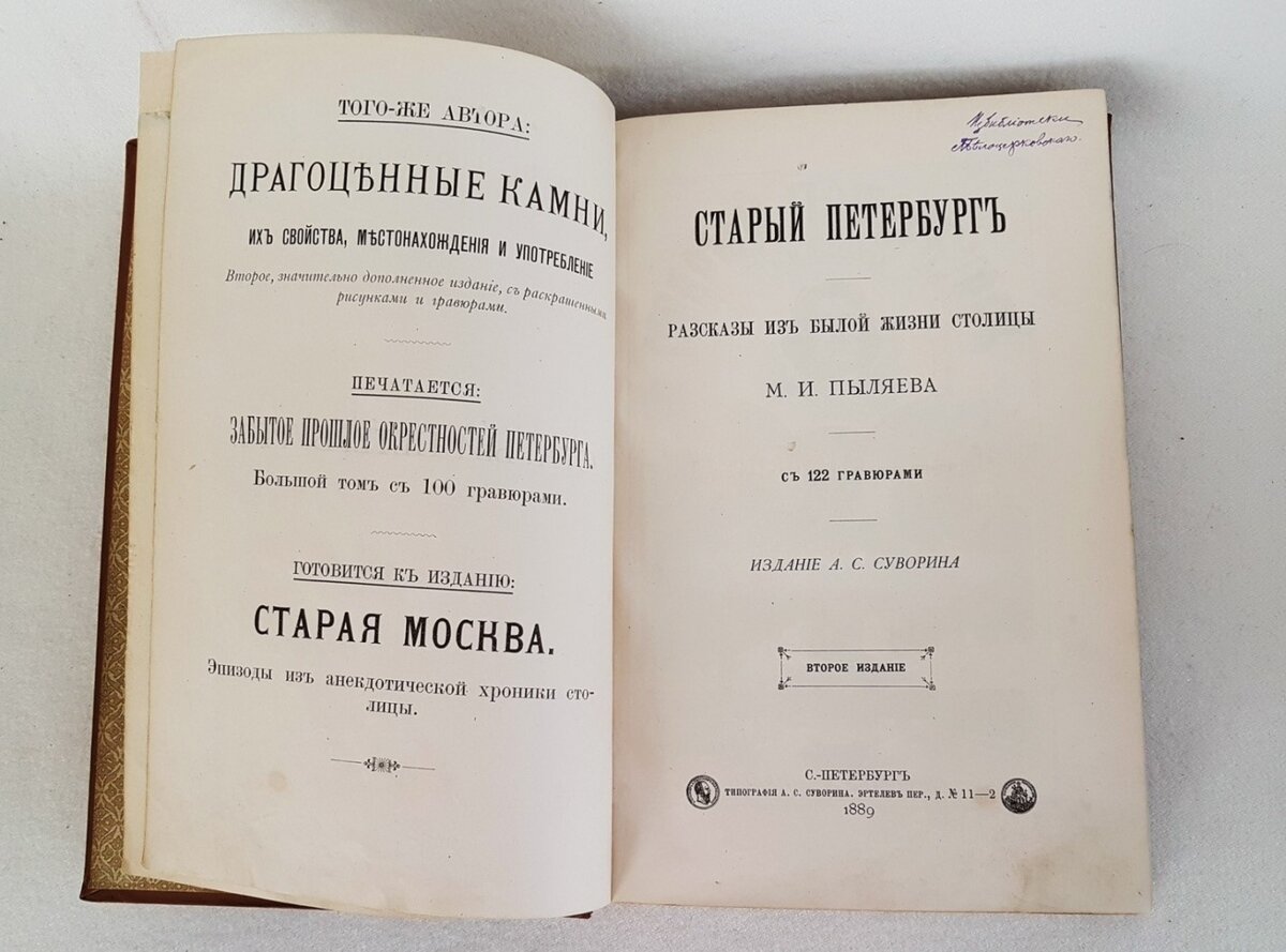 М.И.Пыляев. Старый Петербург. Издание 1889 года.