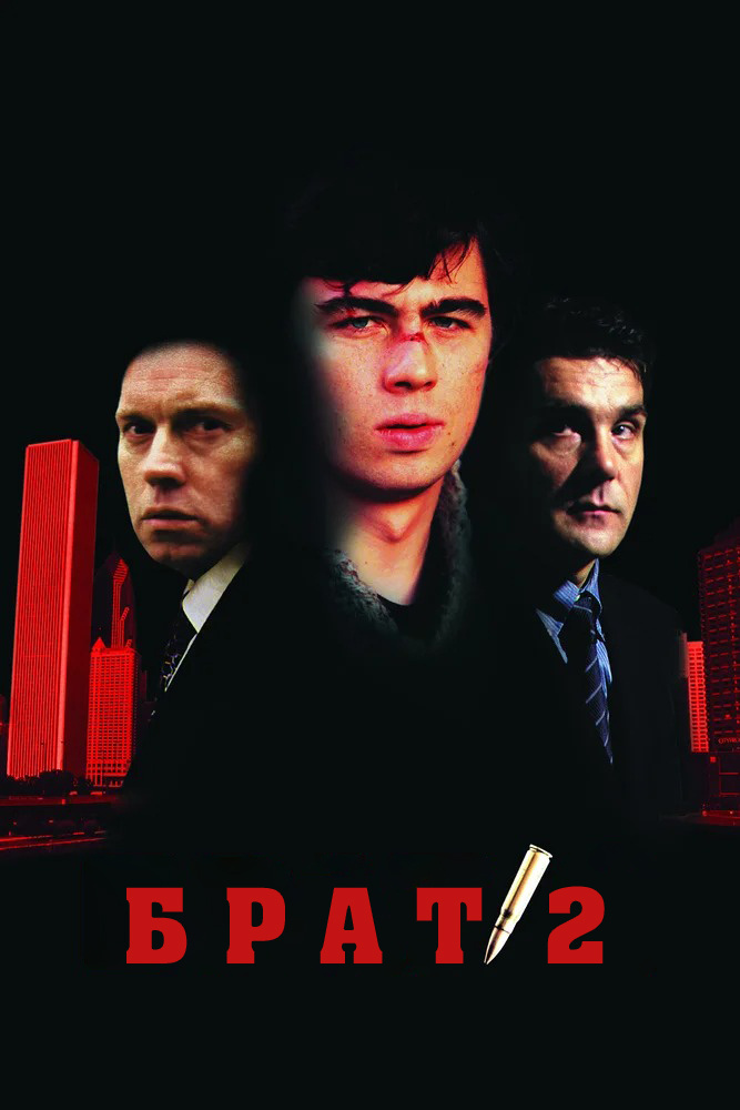 Брат!