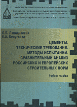 Цементы. Технические требования. Методы испытаний. Сравнительный анализ российских и европейских строительных норм, 2014 г.
Ляпидевская О.Б., Безуглова Е.А.
