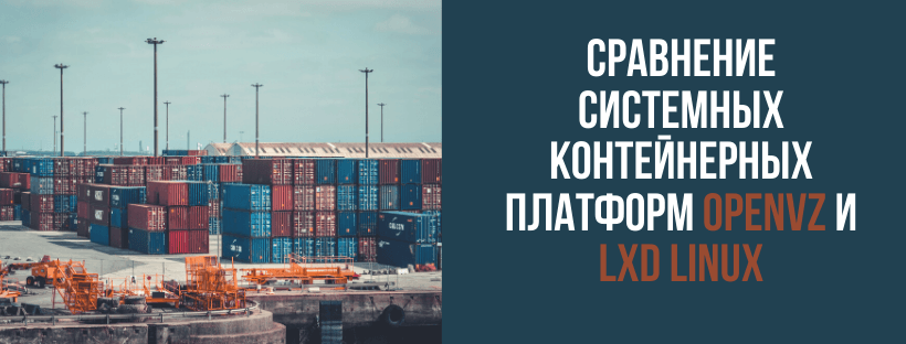 Сравнение системных контейнерных платформ OpenVZ и LXD Linux