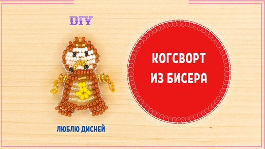 Фигурка из бисера 