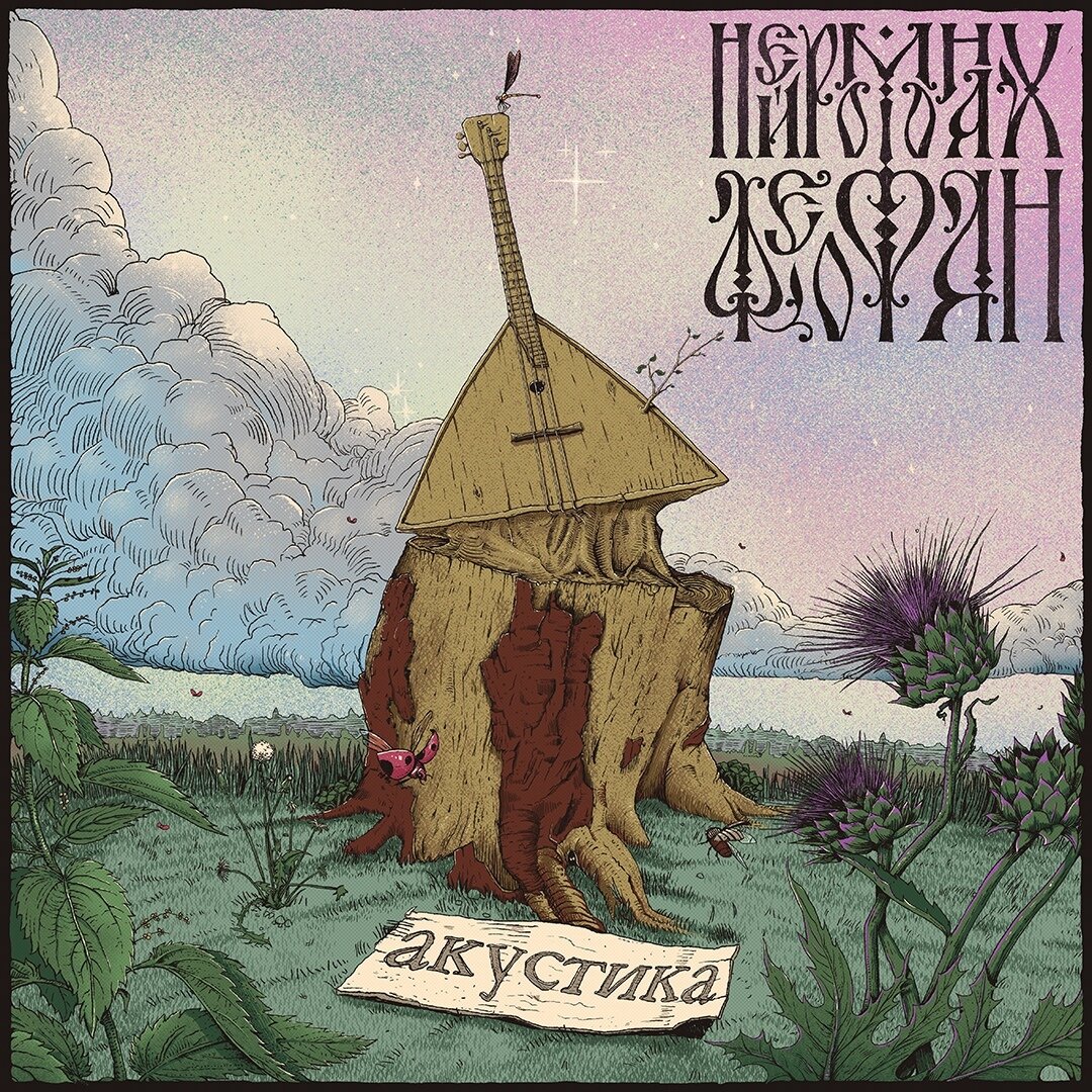 Нейромонах Феофан - Акустика (2020) Источник фото: Яндекс Картинки