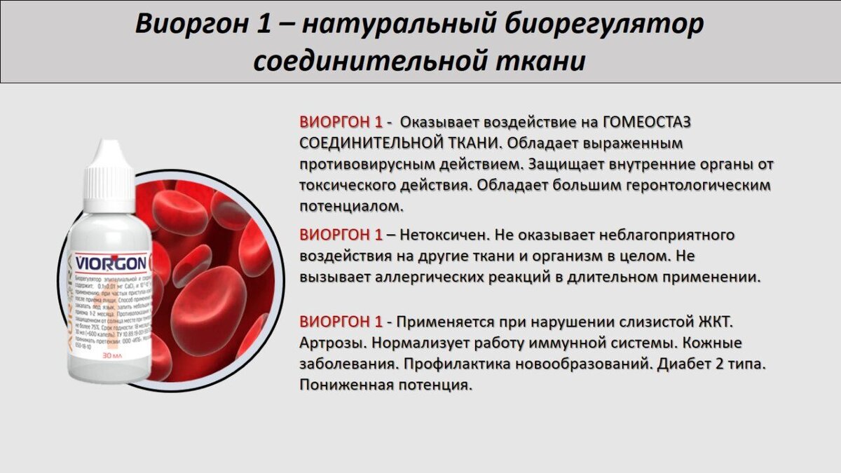 Много людей обращается тех, которые перенесли КОВИД. Обращаются по поводу поражения ткани легких , перенесших пневмонию! Получаем хорошие результаты на виоргонах. Есть заключения, которые свидетельствуют об эффективности применения Виоргонов. Ещё раз отправлю слайды по восстановлению тканей лёгких! Данные виоргоны способствуют восстановлению ткани лёгких. 1,21 виоргоны дополнительно оказывают эффективную антиоксидантную защиту для всех тканей органов, помимо ткани лёгких!