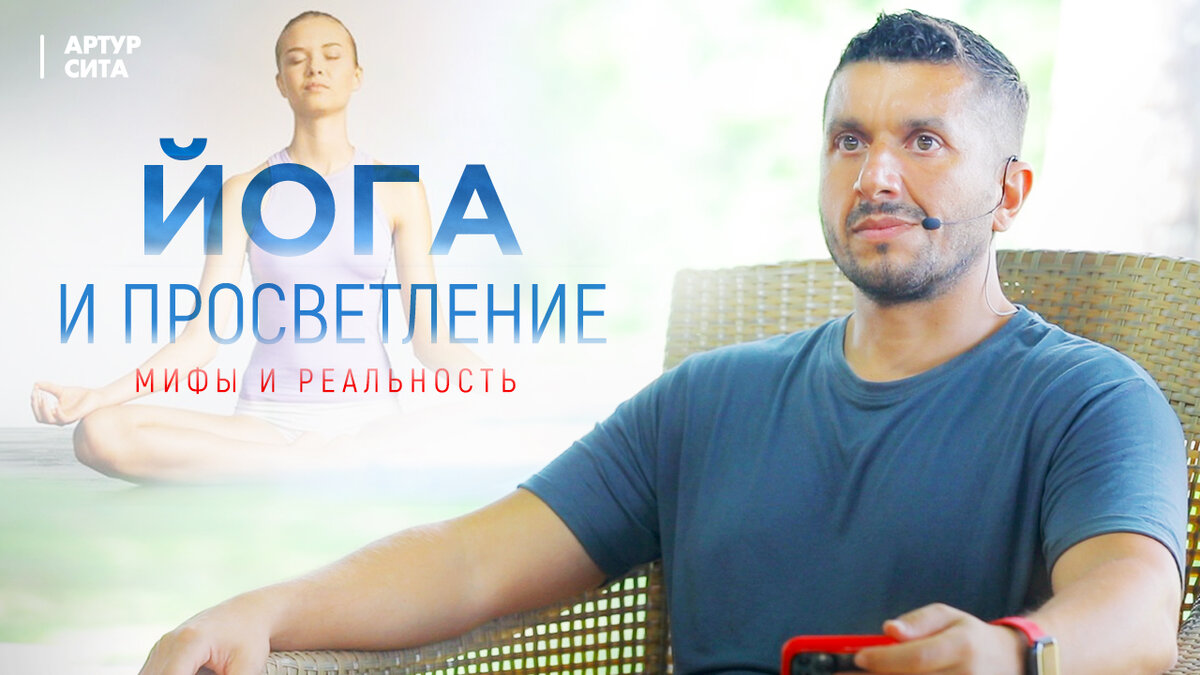 Йога и Просветление. Мифы и реальность