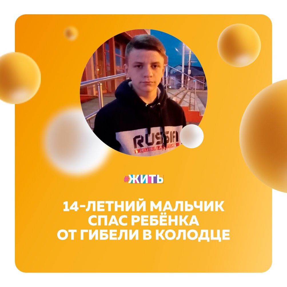 Инцидент произошел в селе Мирном в Челябинской области🙌 
4-летняя девочка без ведома родителей отправилась гулять по селу с подружкой. Они набрели на колодец, и когда девочка заглянула в него, то не удержала равновесия и упала внутрь, на 15-метровую глубину, прямо в воду😢

Крики девочки услышала соседка, она же и побежала звать на помощь. Откликнулся 14-летний парень и его родственник постарше☝

Быстро сориентировавшись, подросток побежал за веревкой, на ходу сделал узел и прыгнул за девочкой. Только когда малышку достали на поверхность, парень вылез из колодца💪

Мы гордимся парнем и считаем его героем!

Делитесь этой новостью с близкими, ведь о героях должны знать😊

#жить #проектжить
