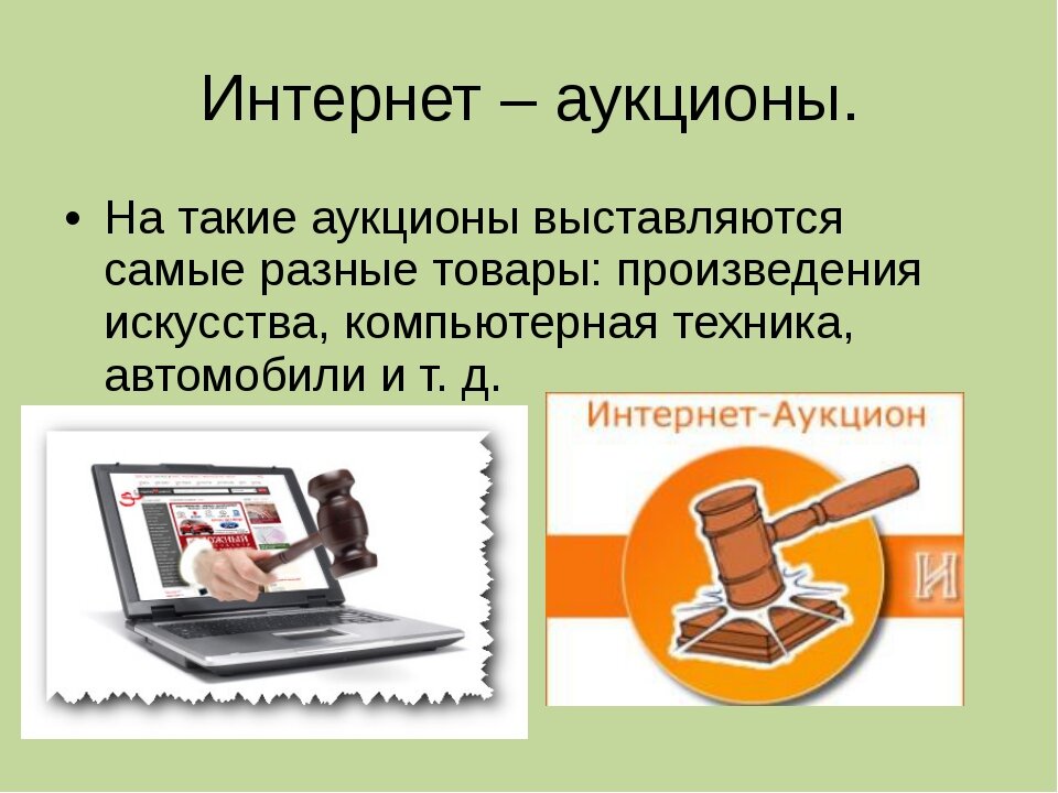 Заработок на интернет - аукционах.