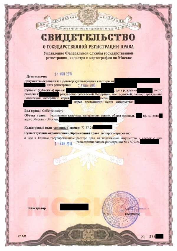 Свидетельство о государственной регистрации права
