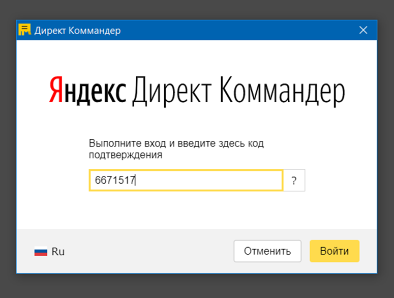 Рис.2 Окно ввода кода подтверждения Яндекс Директ Коммандера