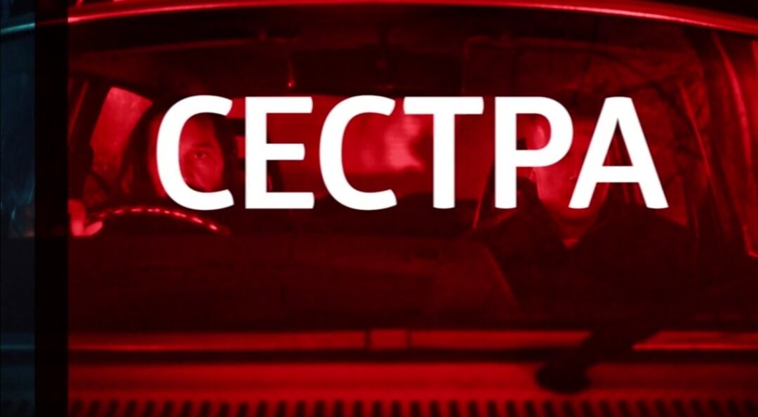 Скриншот канала Evro Serial/Сериал "Сестра" (2020) Великобритания