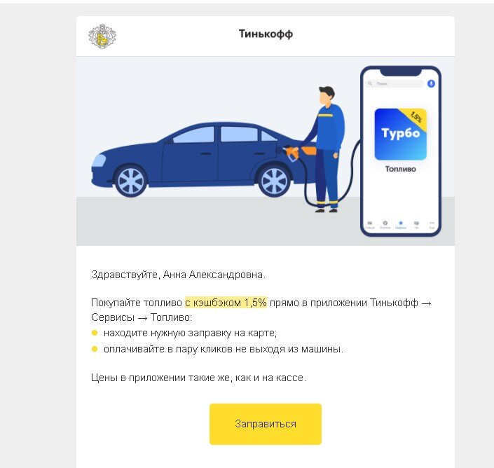 Что такое тинькофф топливо. Как заправиться тинькофф топливо.
