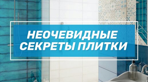 Что нужно знать о плитке?