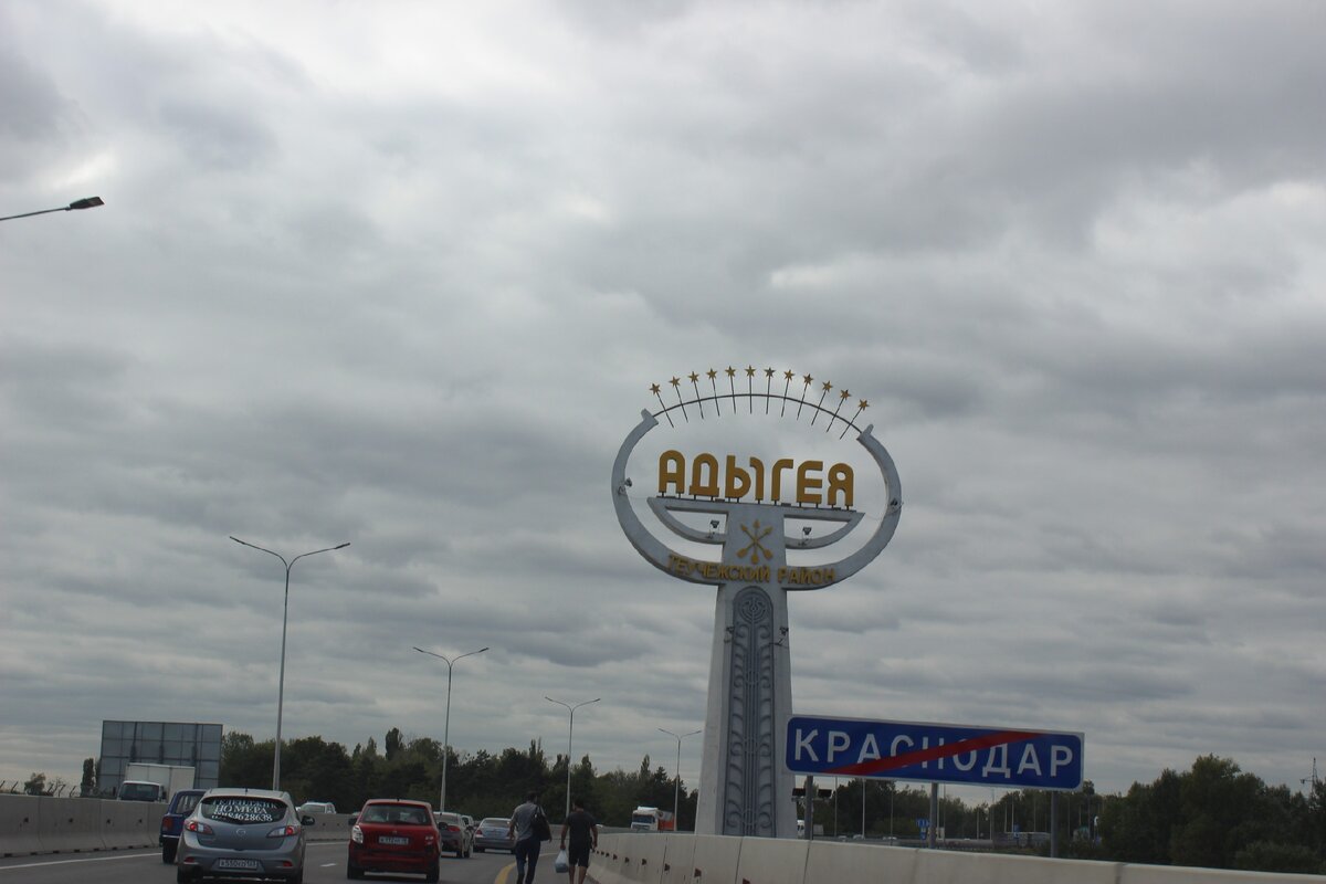 Адыгея. Въезд в Республику