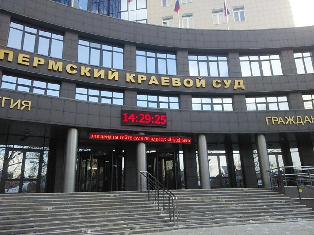 Пермский краевой суд