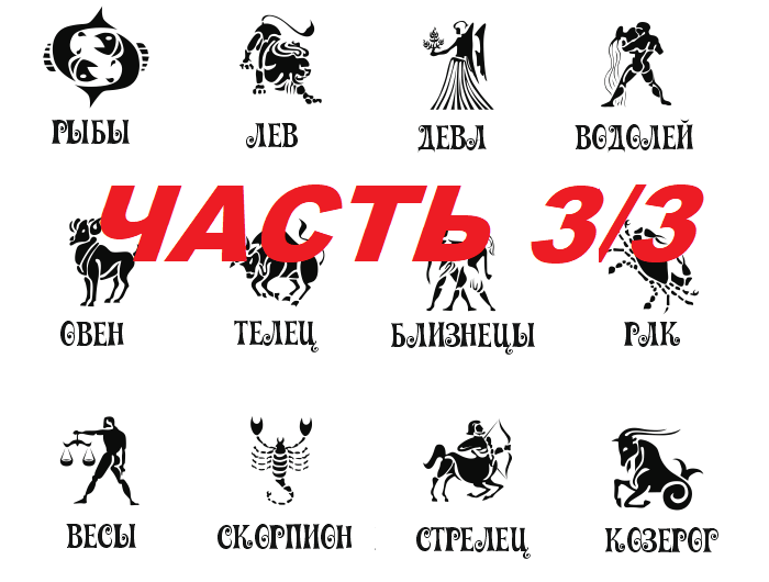 Третья часть из серии