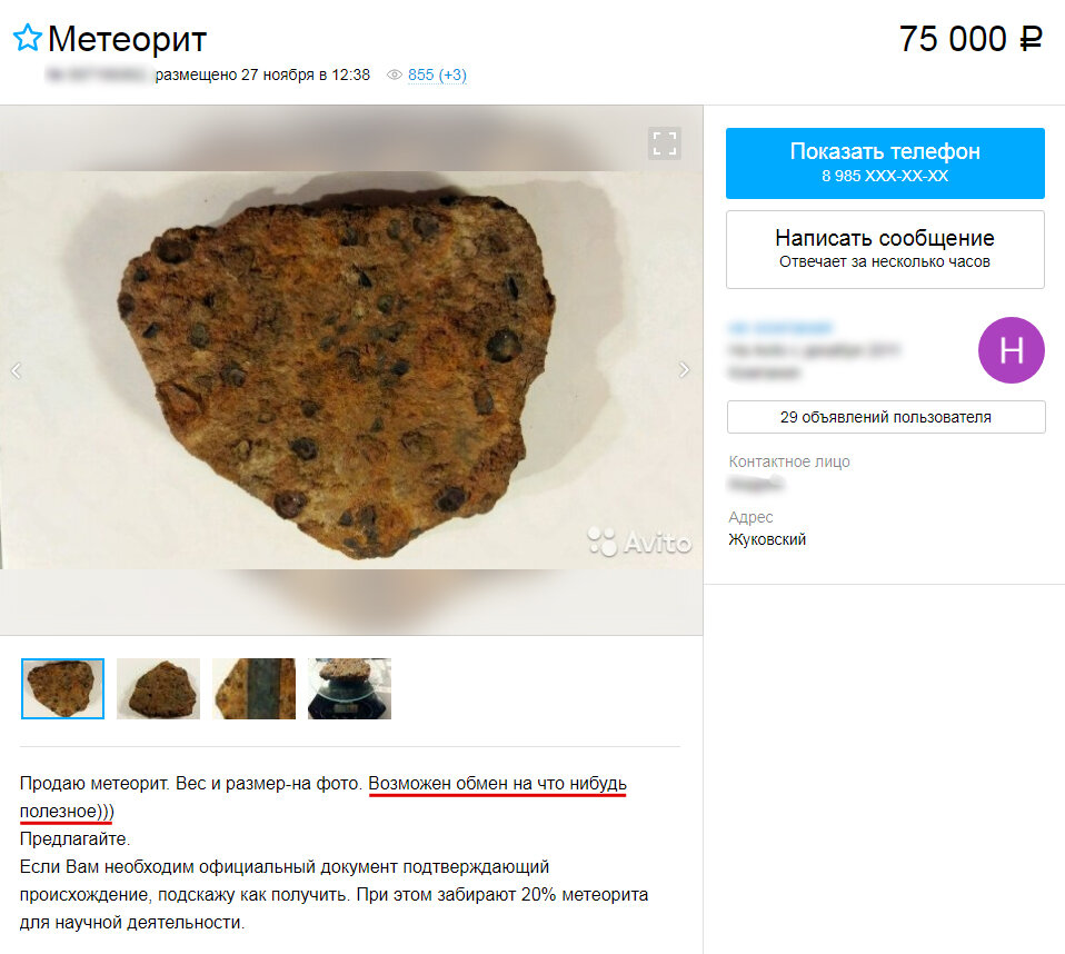 метеорит нужен?