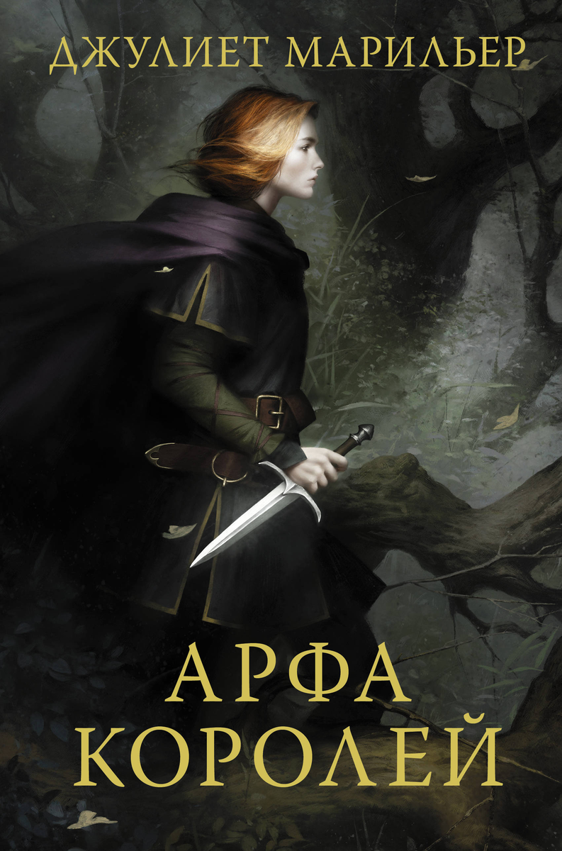 Обложка российского издания "Арфа королей"